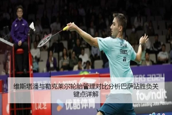 维斯塔潘与勒克莱尔轮胎管理对比分析巴萨站胜负关键点详解