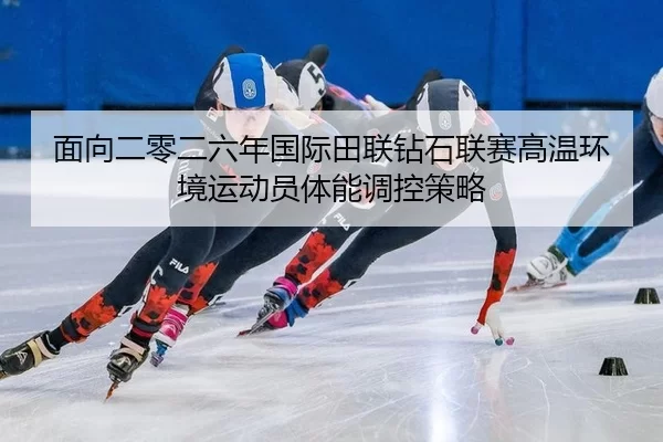 mian-xiang-er-ling-er-liu-nian-guo-ji-tian-lian-zuan-shi-lian-sai-gao-wen-huan-jing-yun-dong-yuan-ti-neng-tiao-kong-ce-2-625.jpg