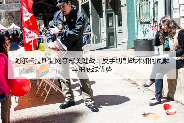 阿尔卡拉斯温网夺冠关键战：反手切削战术如何瓦解辛纳底线优势